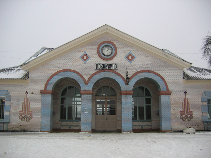 Докшукино)